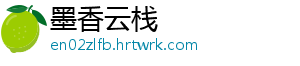 墨香云栈